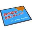 特長●床面にはNBR(特殊合成ゴム)を使用し、滑りにくく柔軟性があります。●持ち運びに便利、簡単設置で滑りにくいマットです。用途●足元からの熱中症注意喚起に。仕様●表示内容：熱中症を予防しましょう！水分・塩分補給・適度な休憩！●取付仕様：床置き●長さ(mm)：300●幅(mm)：450仕様2材質／仕上●表：PVCフィルムコーディング＋ポリエステル（100％）、裏：NBR（特殊合成ゴム）セット内容／付属品注意