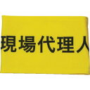 【あす楽対応・送料無料】KEIAI 伸縮自在腕章 現場代理人 M