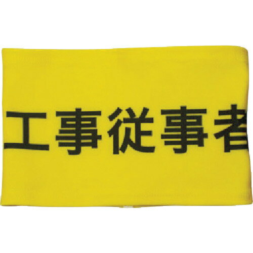 特長●安全ピンを使用していないので衣類を傷めず安全に着用できます。●伸縮性があるので着脱が簡単です。用途●電気工事。●食品工場。●一般用。仕様●縦(mm)：100●横(mm)：135●色：黄●表示内容：工事従事者仕様2●安全ピンなし材質／仕上●ポリエステル84%、ポリウレタン16%セット内容／付属品注意