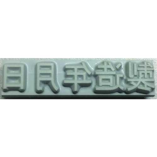 テクノマーク　フラットスタンプ・ロールマーカー用差替式ゴム活字　特注活字（10mm）　製造年月日JAN：4589661820555メーカー：山崎産業（株） / ブランド：テクノマーク / 原産国：日本特長●フラットスタンプ/ロールマーカーで使用する差替え式ゴム活字です。●印面の裏側が凸面仕様になっていて、印字内容を自由に設定できます。仕様●文字サイズ(mm)：10●足数(本)：3仕様（詳細）●特注活字：「製造年月日」材質／仕上●ゴム