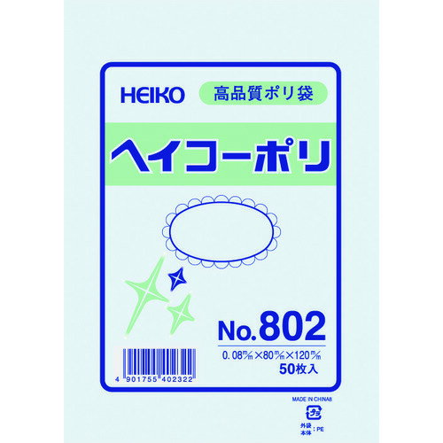 【あす楽対応・送料無料】HEIKO　ポリ規格袋　ヘイコーポリ　No．802　紐なし
