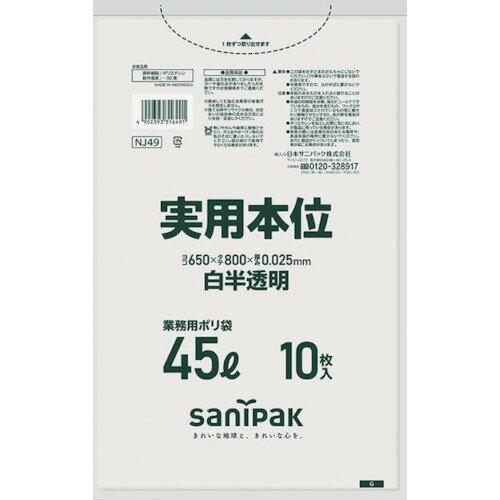 【あす楽対応・送料無料】サニパック　業務用実用本位　45L白半透明