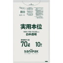 【あす楽対応・送料無料】サニパック　業務用実用本位　70L白半透明