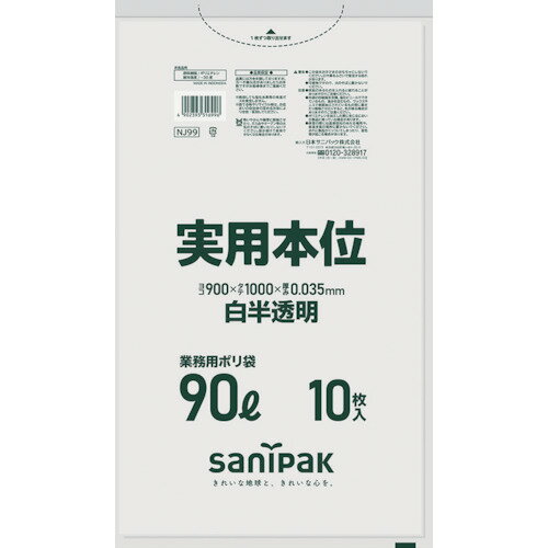 【あす楽対応・送料無料】サニパック　業務用実用本位　90L白半透明