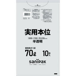 【あす楽対応・送料無料】サニパック　NJ74実用本位70L半透明　10枚