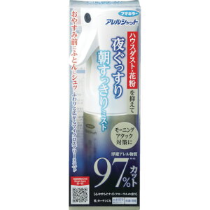 【あす楽対応・送料無料】フマキラー　アレルシャット　夜ぐっすり朝すっきりミスト