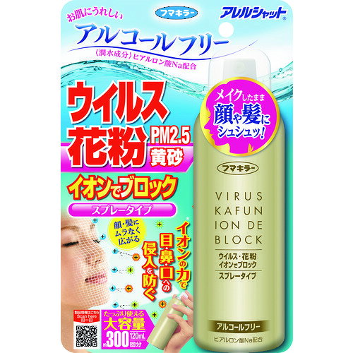 フマキラー　ウイルス・花粉対策用品　ウイルス花粉イオンでブロック　300回分 JAN：4902424443608 メーカー：フマキラー（株） / ブランド：フマキラー / 原産国：日本 特長●イオンの力でウイルス・花粉をブロックします。●イオンの力で目、鼻、口への侵入を防ぎます。●メイクの上から使用できます。●アルコールフリーで、アルコールに敏感な方やお子様にもおすすめです。●皮膚アレルギーテスト済みです。 用途●ウイルスや花粉対策に。 仕様●容量(ml)：120●容量(g)：178●タイプ：スプレー●効果持続時間：約4時間●厚さ(mm)：51●使用回数(回)：300 仕様（詳細）●約4時間おきに1日3〜5回使用●300回分
