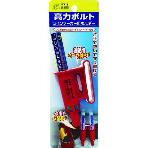 【あす楽対応・送料無料】フエキ　高力ボルトラインマーカー用ホルダー