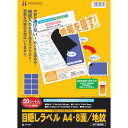 【あす楽対応・送料無料】ヒサゴ 目隠しラベルはがき用A4・8面