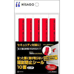 【あす楽対応・送料無料】ヒサゴ　貼った面に跡が残らない開封防止シール10面レッド