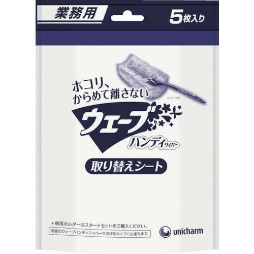 【あす楽対応・送料無料】ユニ・チャーム　業務用ウェーブ　Gウェ−ブハンディ替えシ−ト　（5枚入）