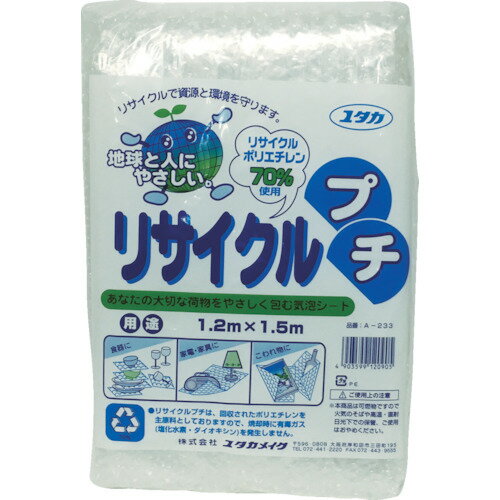 【あす楽対応・送料無料】ユタカメイク　緩衝材　リサイクルプチ　1200mm×1500mm