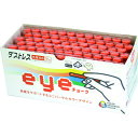 【あす楽対応・送料無料】ダストレス EYEチョーク 72本入 朱赤