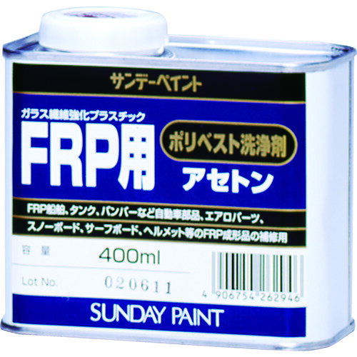 【あす楽対応 送料無料】サンデーペイント FRP用ポリベスト洗浄剤アセトン 400ml