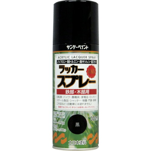 【あす楽対応 送料無料】サンデーペイント ラッカースプレーMAX 300ml 黒