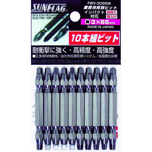 【あす楽対応・送料無料】サンフラッグ　四角ビット　＃3X65　（10本入）