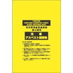 緑十字　アスベスト（石綿）廃棄物袋　アスベスト−15　850×650mm　10枚組　ポリエチレン JAN：4932134002024 メーカー：（株）日本緑十字社 / ブランド：緑十字 / 原産国：中国 特長 ●アスベスト専用の廃棄袋です。●別売の専用回収袋(033121、033123)と合わせてご使用下さい。 用途 ●アスベスト専用の廃棄物袋に。 仕様 ●色：黄●容量(L)：45●縦(mm)：850●横(mm)：650●厚さ(mm)：0.15●セット商品：10枚1組 仕様（詳細） ●色：黄色●片面印刷：注意・アスベスト廃棄物●セット商品：10枚1組●厚さ：0．15mm●別売専用回収袋：033121、033123 材質／仕上 ●ポリエチレン