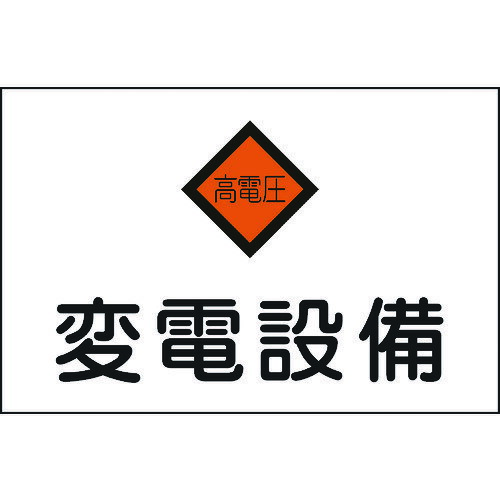 【あす楽対応・送料無料】緑十字　消防・電気関係標識　変電設備・高電圧　225×300mm　エンビ