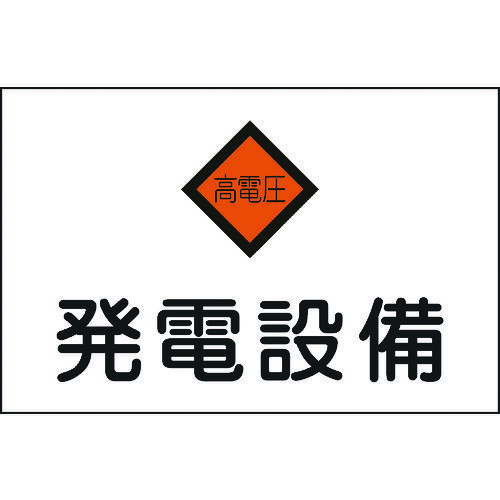 【あす楽対応・送料無料】緑十字　消防・電気関係標識　発電設備・高電圧　225×300mm　エンビ