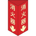 【あす楽対応 送料無料】緑十字 消防標識 消火器↓ 三角柱 蓄光タイプ 消火器D（小） 240×80mm三角 エンビ