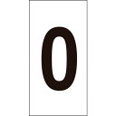 【あす楽対応・送料無料】緑十字 数字ステッカー 0 数字−0(中) 50×25mm 10枚組 オレフィン