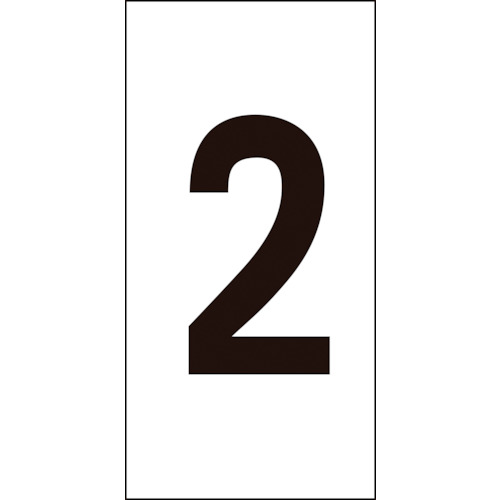 特長●粘着シールタイプなので、対象物へ簡単に貼り付けできます。●組み合わせてご使用ください。用途●他の数字と組み合わせて対象物の管理等に。仕様●取付仕様：粘着シール●縦(mm)：50●横(mm)：25●表示内容：2●厚さ(mm)：0.14●取付方法：貼付タイプ仕様2材質／仕上●基材:オレフィン●粘着剤:アクリル系セット内容／付属品注意
