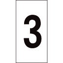 特長●粘着シールタイプなので、対象物へ簡単に貼り付けできます。●組み合わせてご使用ください。用途●他の数字と組み合わせて対象物の管理等に。仕様●取付仕様：粘着シール●縦(mm)：100●横(mm)：50●表示内容：3●厚さ(mm)：0.14●取付方法：貼付タイプ仕様2材質／仕上●基材:オレフィン●粘着剤:アクリル系セット内容／付属品注意