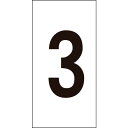 【あす楽対応・送料無料】緑十字 数字ステッカー 3 数字−3(中) 50×25mm 10枚組 オレフィン