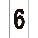 【あす楽対応・送料無料】緑十字 数字ステッカー 6 数字−6(中) 50×25mm 10枚組 オレフィン