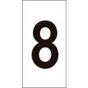 【あす楽対応・送料無料】緑十字 数字ステッカー 8 数字−8(中) 50×25mm 10枚組 オレフィン