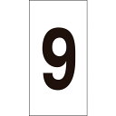 【あす楽対応・送料無料】緑十字 数字ステッカー 9 数字−9(中) 50×25mm 10枚組 オレフィン