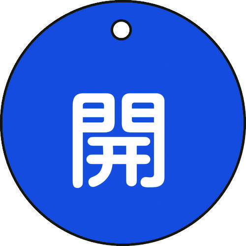 【あす楽対応・送料無料】緑十字 バルブ開閉札 開 青 特15−3C 50mmΦ 両面表示 PET