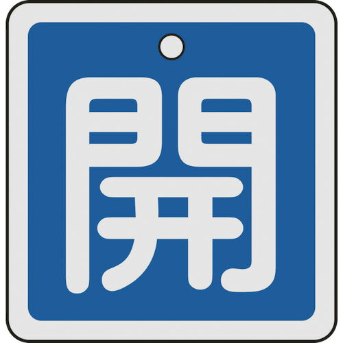 【あす楽対応・送料無料】緑十字　バルブ開閉札　開（青）　50×50mm　両面表示　アルミ製
