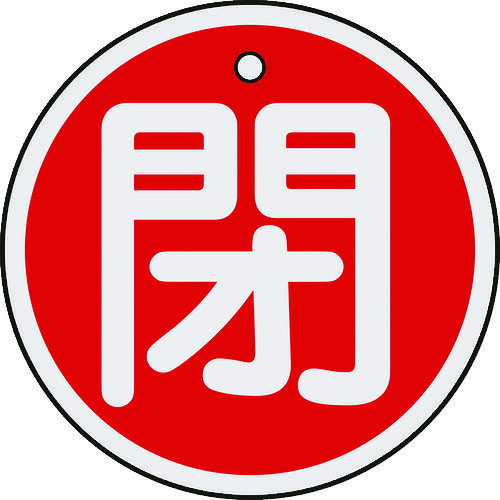 Rakuten - 【あす楽対応・送料無料】緑十字　バルブ開閉札　閉（赤）　50mmΦ　両面表示　アルミ製