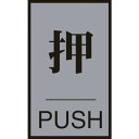【あす楽対応・送料無料】緑十字 ドアプレート 押・PUSH ドア−64(1) 60×40mm アクリル+アルミ