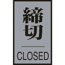 【あす楽対応・送料無料】緑十字 ドアプレート 締切・CLOSED ドア−64(3) 60×40mm アクリル+アルミ