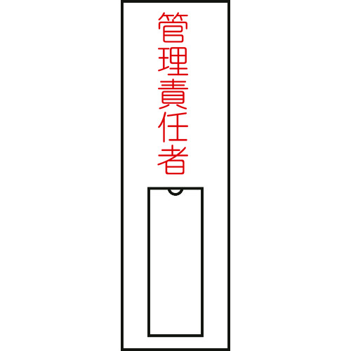緑十字　責任者氏名標識　管理責任者（縦）　名15　100×30mm　名札差込式 JAN：4932134061670 メーカー：（株）日本緑十字社 / ブランド：緑十字 / 原産国：日本 特長 ●付属の札に対象者の氏名を記入し掲示するための標識です。●裏面に粘着テープが付いています。 用途 ●責任者等の明示に。 仕様 ●表示内容：管理責任者●取付仕様：粘着シール●縦(mm)：100●横(mm)：30●厚さ(mm)：1●取付方法：貼付タイプ(裏テープ付き) 仕様（詳細） ●名札差し込み式 材質／仕上 ●基材：硬質塩化ビニール●粘着剤：アクリル系 セット内容／付属品 ●白無地札