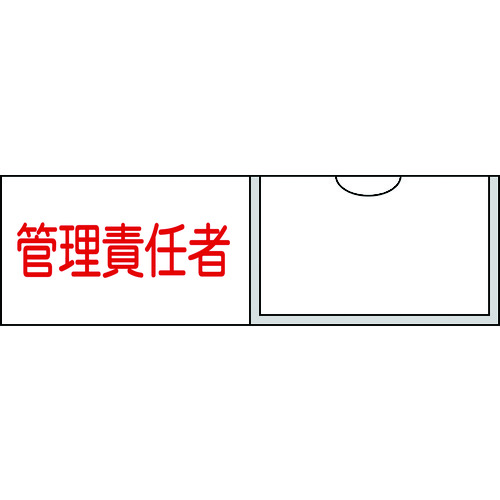 【あす楽対応・送料無料】緑十字　責任者氏名標識　管理責任者（横）　名17　30×100mm　名札差込