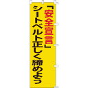 【あす楽対応・送料無料】緑十字 のぼり旗 「安全宣言」シートベルト正しく締めよう ノボリ−5 1500×450mm