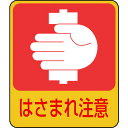 【あす楽対応・送料無料】緑十字 イラストステッカー標識 はさまれ注意 貼204 60×50mm 10枚組 PET