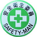 【あす楽対応・送料無料】緑十字 缶バッジ(胸章) 安全衛生委員 バッジ452 44mmΦ スチール/セル張り