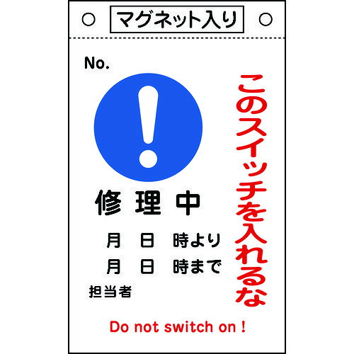【あす楽対応・送料無料】緑十字　修理・点検標識　このスイッチを入れるな・修理中　札−522　260×160　マグネ付