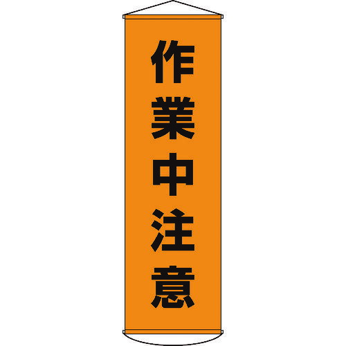 【あす楽対応・送料無料】緑十字　垂れ幕（懸垂幕）　作業中注意　1500×450mm　ナイロンターポリン