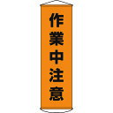 【あす楽対応・送料無料】緑十字　垂れ幕（懸垂幕）　作業中注意　1500×450mm　ナイロンターポリン