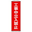 【あす楽対応・送料無料】緑十字 垂れ幕(懸垂幕) 工事中立入禁止 1500×450mm ナイロンターポリン
