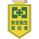 【あす楽対応・送料無料】緑十字 ビニールワッペン(胸章) 安全衛生責任者 90×60mm エンビ