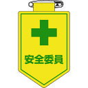 【あす楽対応・送料無料】緑十字 ビニールワッペン(胸章) 安全委員 90×60mm 軟質エンビ
