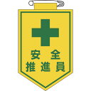 【あす楽対応・送料無料】緑十字 ビニールワッペン(胸章) 安全推進員 90×60mm エンビ