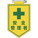 【あす楽対応・送料無料】緑十字 ビニールワッペン(胸章) 安全管理者 90×60mm エンビ