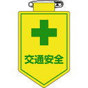 【あす楽対応・送料無料】緑十字 ビニールワッペン(胸章) 交通安全 90×60mm 軟質エンビ